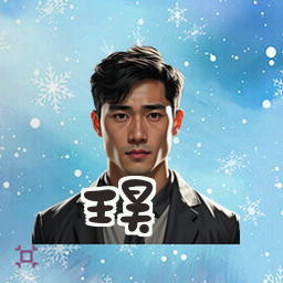 王昊